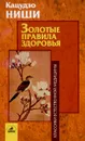 Золотые правила здоровья - Кацудзо Ниши