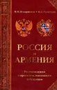 Россия и Армения: Размышления о прошлом, настоящем и будущем - В. П. Илларионов, О. А. Галустьян