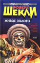 Живое золото - Роберт Шекли
