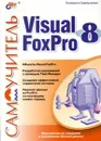 Самоучитель Visual FoxPro 8 - Людмила Омельченко