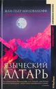 Языческий алтарь - Жан-Пьер Милованофф