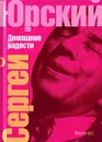 Домашние радости - Юрский Сергей Юрьевич