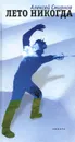 Лето никогда - Алексей Смирнов