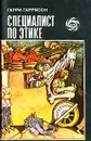 Специалист по этике - Гаррисон Гарри Максвелл