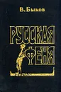 Русская феня - В. Быков