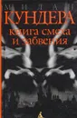 Книга смеха и забвения - Милан Кундера