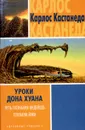 Уроки дона Хуана. Путь познания индейцев племени Йяки - Карлос Кастанеда
