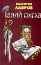 Граф Соколов - гений сыска - Валентин Лавров