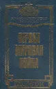 Первая Мировая война - Зайончковский Андрей Медардович