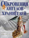 Откровения Ангелов-Хранителей - Ренат Гарифзянов, Любовь Панова