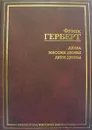 Дюна. Мессия Дюны. Дети Дюны - Герберт Фрэнк
