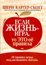 Если жизнь - игра, то это ее правила - Шери Картер-Скотт