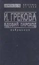 Вдовий пароход. Избранное - Вентцель Елена Сергеевна