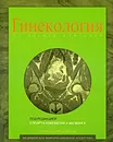 Гинекология от десяти учителей - Под редакцией Стюарта Кэмпбелла и Эш Монга