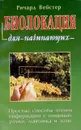 Биолокация для начинающих - Ричард Вебстер