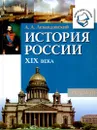 История России XIX века - А. А. Левандовский