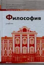 Философия - Э. Ф. Караваев