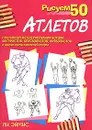 Рисуем 50 атлетов - Ли Эймис