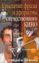 Крылатые фразы и афоризмы отечественного кино - Кожевников Александр Юрьевич