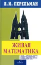 Живая математика. Математические рассказы и головоломки - Я. И. Перельман