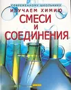 Изучаем химию. Смеси и соединения - Алистер Смит, Филипп Кларк, Коринн Хендерсон