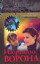 Избранник Ворона - Дмитрий Вересов