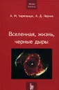 Вселенная, жизнь, черные дыры - А. М. Черепащук, А. Д. Чернин