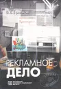 Рекламное дело. Учебное пособие - В. В. Ермаков