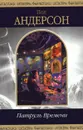 Патруль Времени - Пол Андерсон