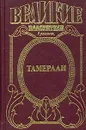 Тамерлан - Попов Михаил Михайлович, Сегень Александр Юрьевич