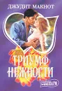 Триумф нежности - Джудит Макнот