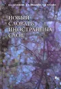 Новый словарь иностранных слов - Захаренко Елена Николаевна, Комарова Любовь Николаевна