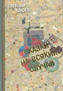 Сказки на всякий случай - Евгений Клюев
