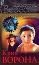 Крик Ворона - Дмитрий Вересов