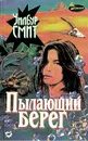 Пылающий берег - Уилбур Смит