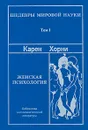 Женская психология - Карен Хорни