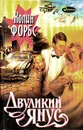 Двуликий Янус - Колин Форбс