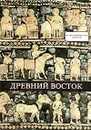 Древний Восток - Домокош Варга