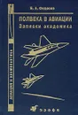 Полвека в авиации. Записки академика - Федосов Евгений Александрович