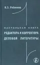 Настольная книга редактора и корректора деловой литературы - Рябинина Нина Захаровна