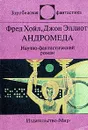 Андромеда - Фред Хойл, Джон Эллиот