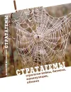 Стратагемы. Стратегии войны, бизнеса, манипуляции, обмана - Алексей Воеводин