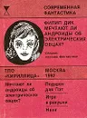 Мечтают ли андроиды об электрических овцах? - Филип Дик