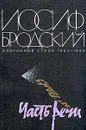 Иосиф Бродский. Часть речи. Избранные стихи 1962 - 1989 - Бродский Иосиф Александрович