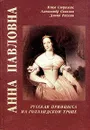 Анна Павловна. Русская принцесса на голландском троне - Ника Стрижак, Александр Соколов, Давид Раскин