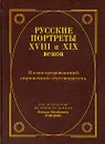 Русские портреты XVIII и XIX веков. Иллюстрированный справочник-путеводитель. По изданию великого князя Николая Михайловича Романова - По изданию Великого князя Николая Михайловича Романова