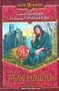 Рубин Карашэхра - Елена Бычкова, Наталья Турчанинова