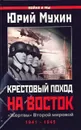 Крестовый поход на Восток. 