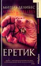 Еретик - Мигель Делибес