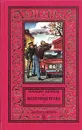 Аркадий Адамов. Комплект из 11 книг. Болотная трава - Адамов Аркадий Григорьевич